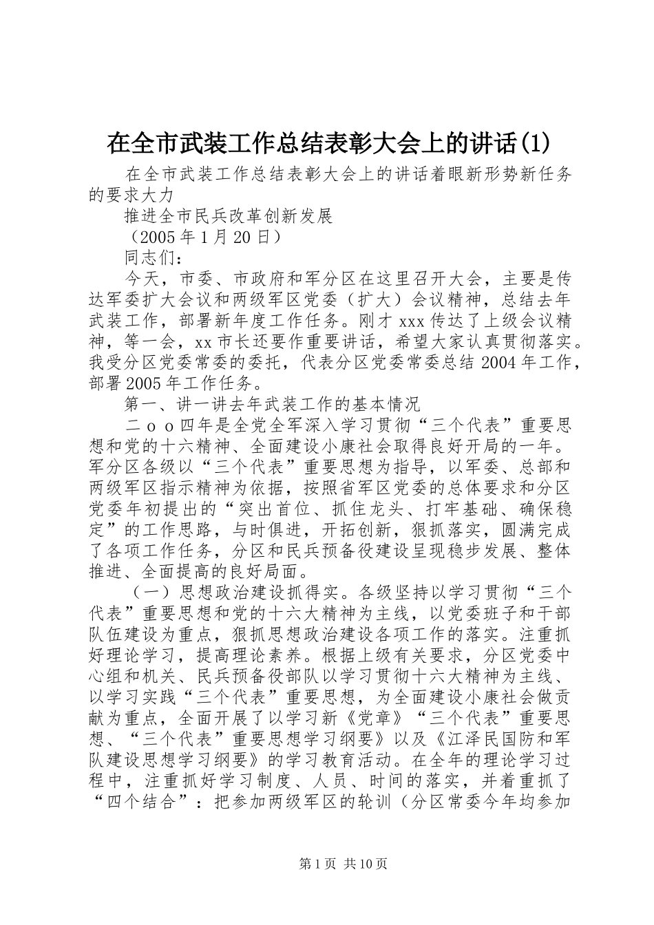 2024年在全市武装工作总结表彰大会上的致辞_第1页