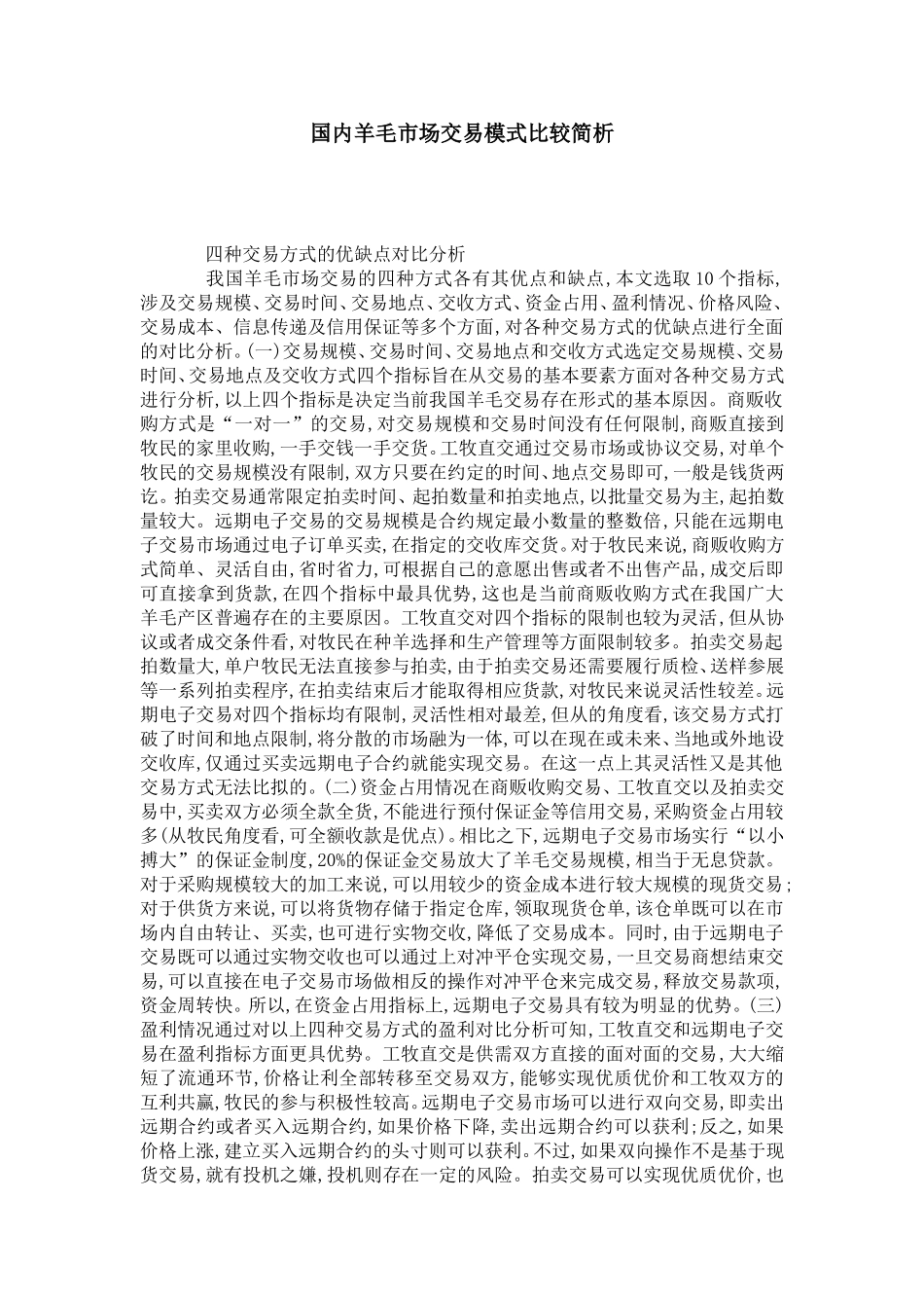 国内羊毛市场交易模式比较简析_第1页