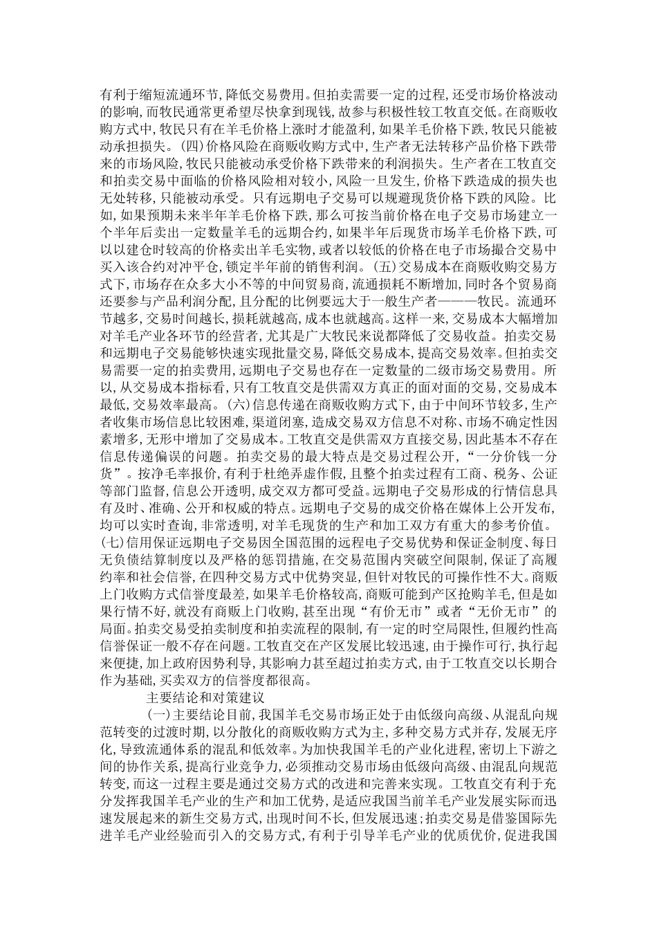 国内羊毛市场交易模式比较简析_第2页