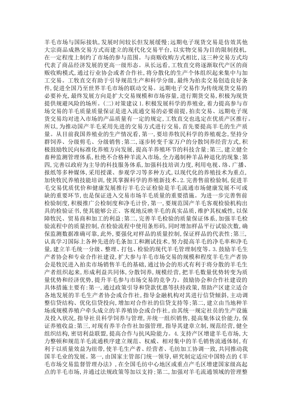 国内羊毛市场交易模式比较简析_第3页