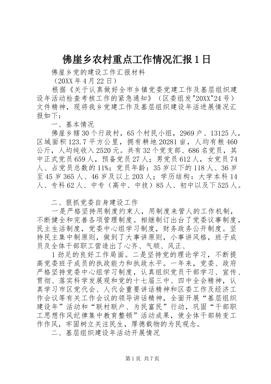 2024年佛崖乡农村重点工作情况汇报日_第1页