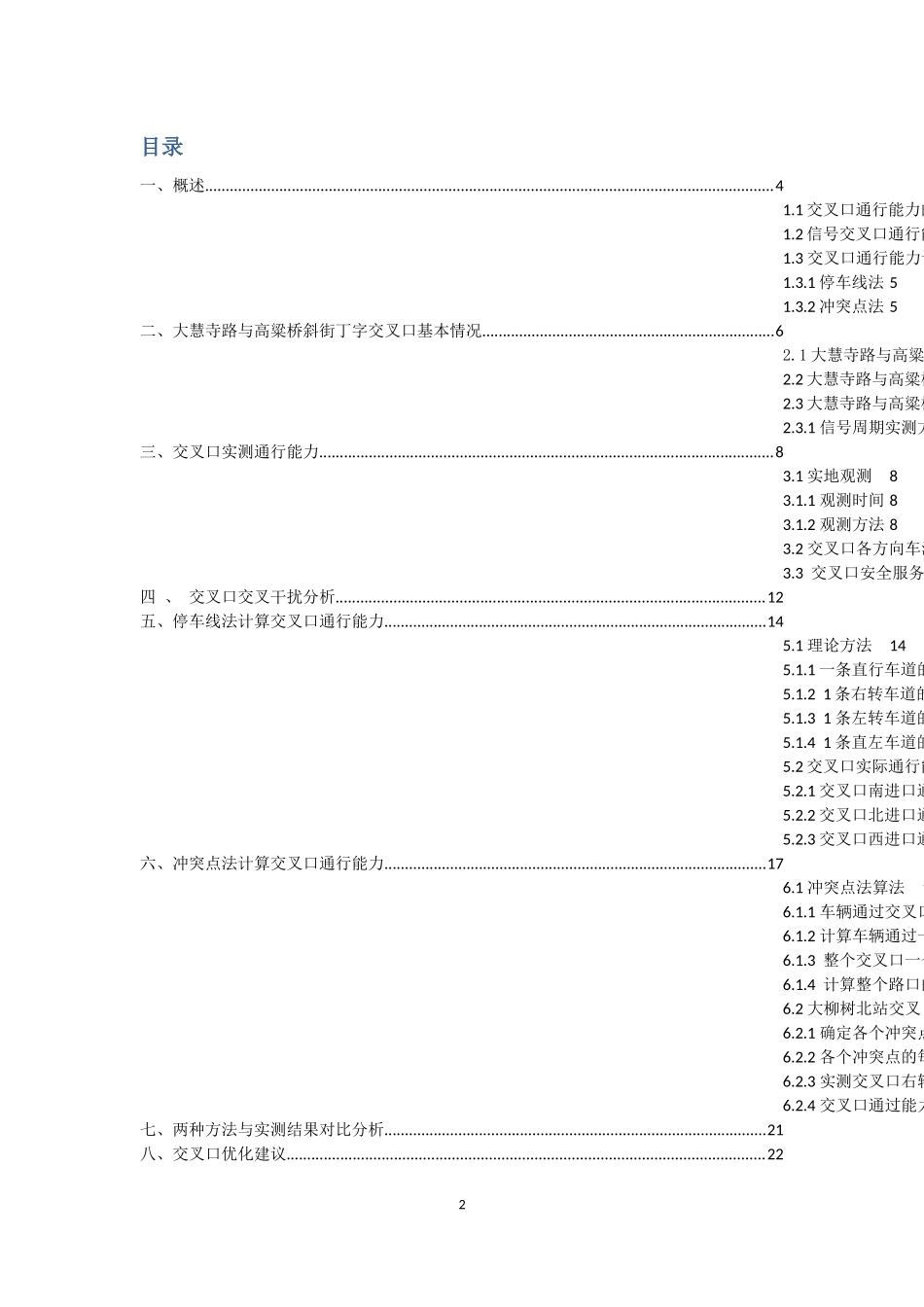 基于停车线法和冲突点法的交叉口通行能力计算_第3页