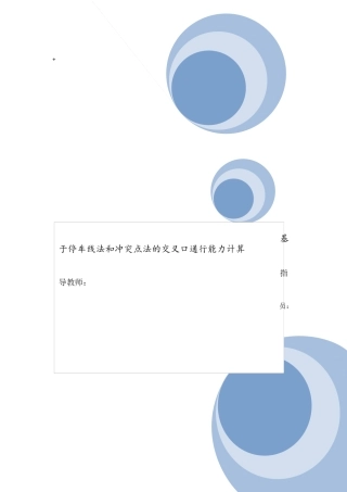 基于停车线法和冲突点法的交叉口通行能力计算