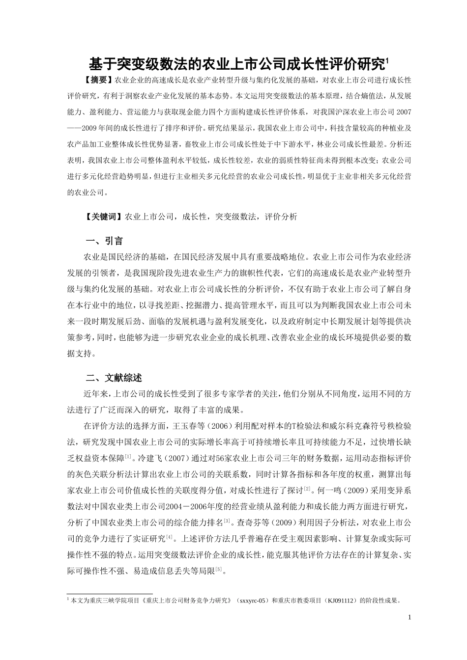 基于突变级数法的我国农业上市公司成长性评价研究_第1页