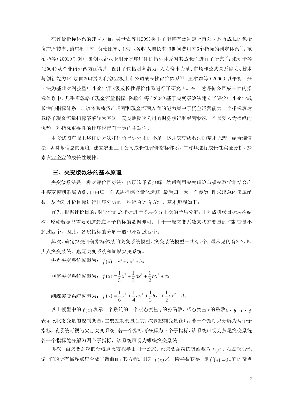 基于突变级数法的我国农业上市公司成长性评价研究_第2页