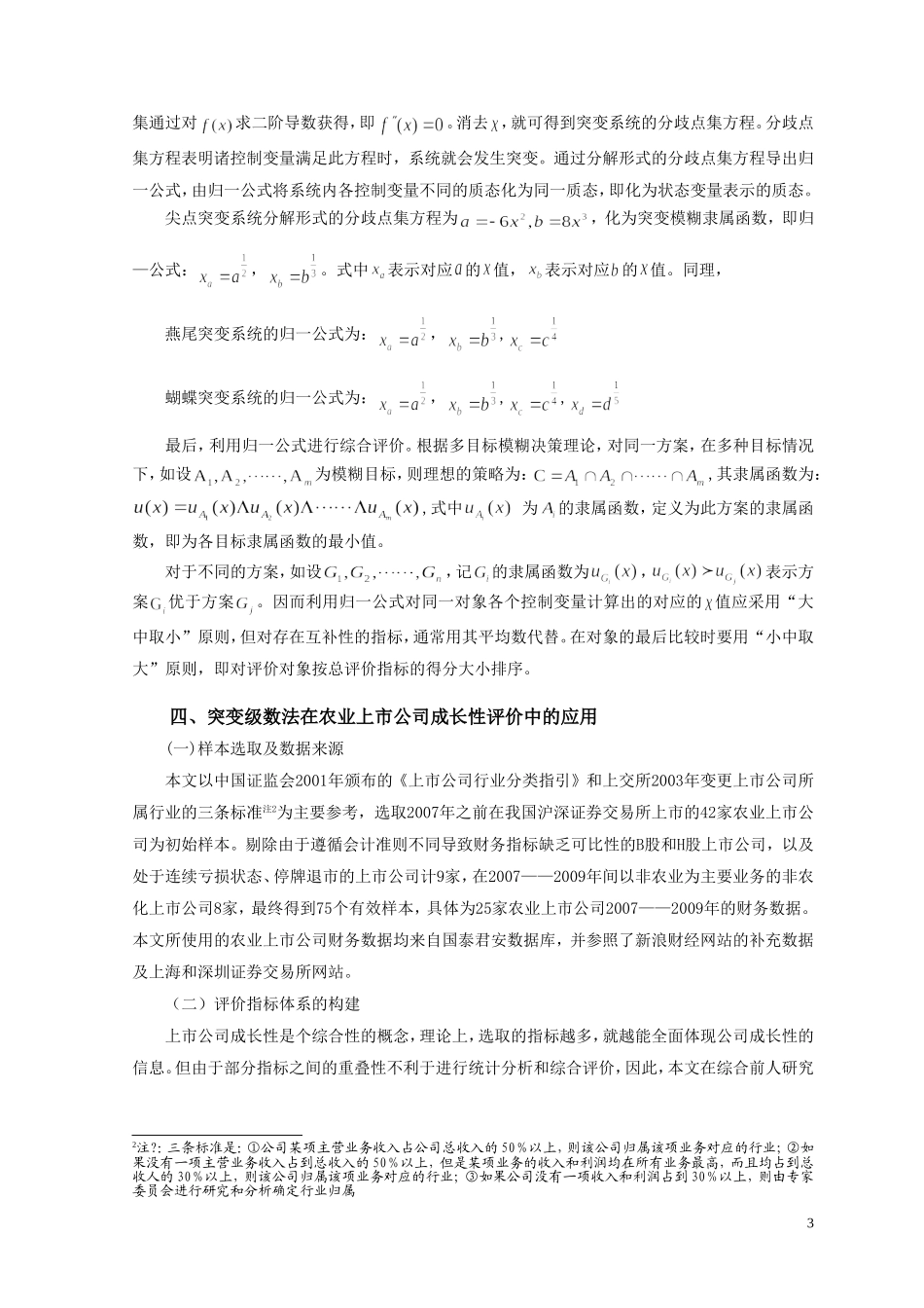 基于突变级数法的我国农业上市公司成长性评价研究_第3页