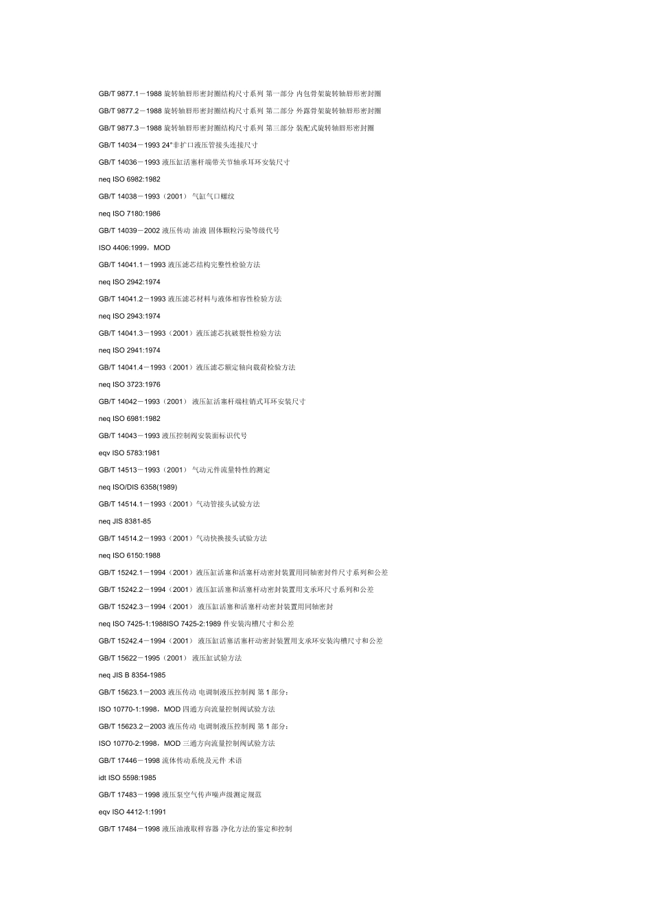 国内液压与气动标准名录大全_第3页