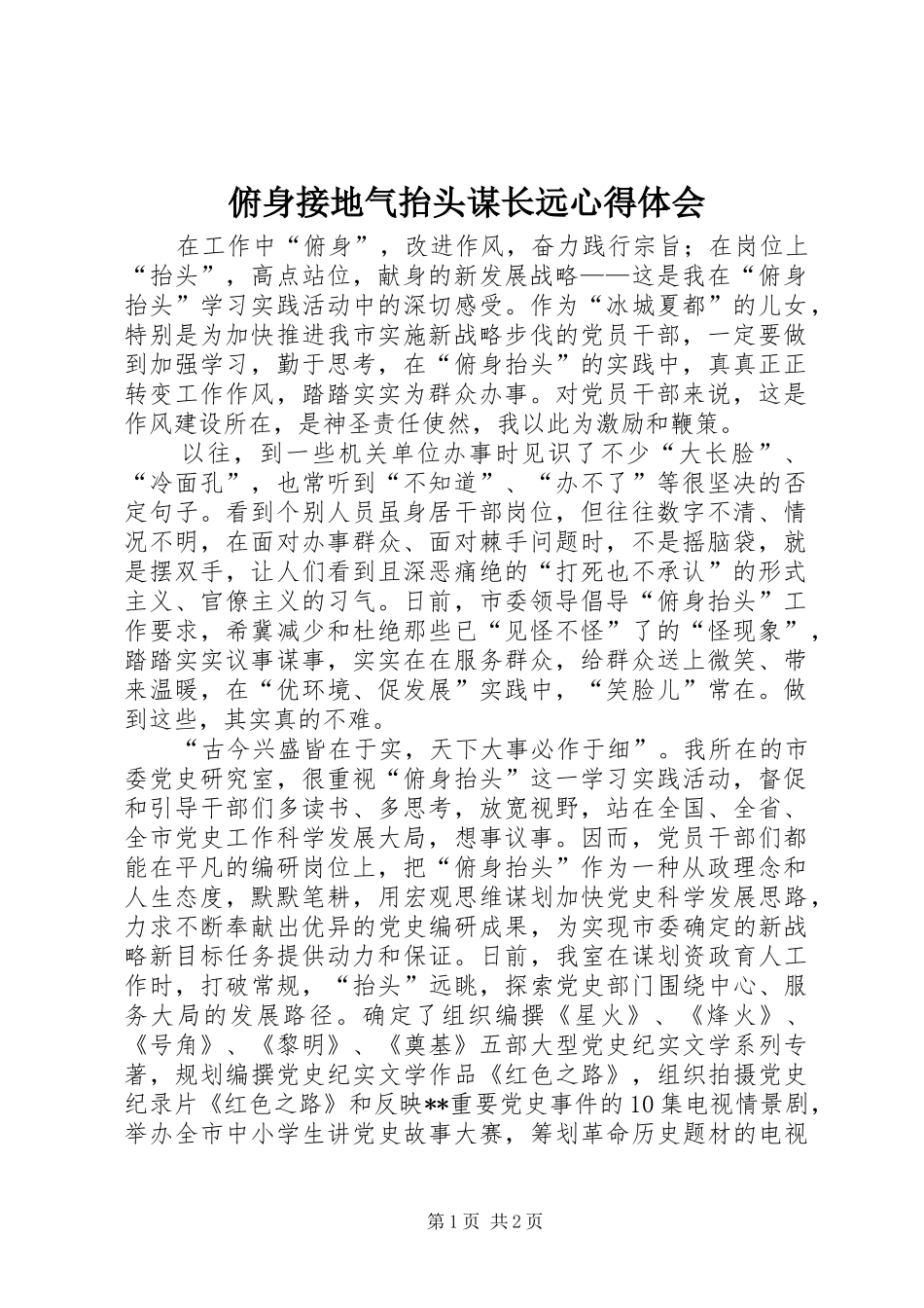 2024年俯身接地气抬头谋长远心得体会_第1页