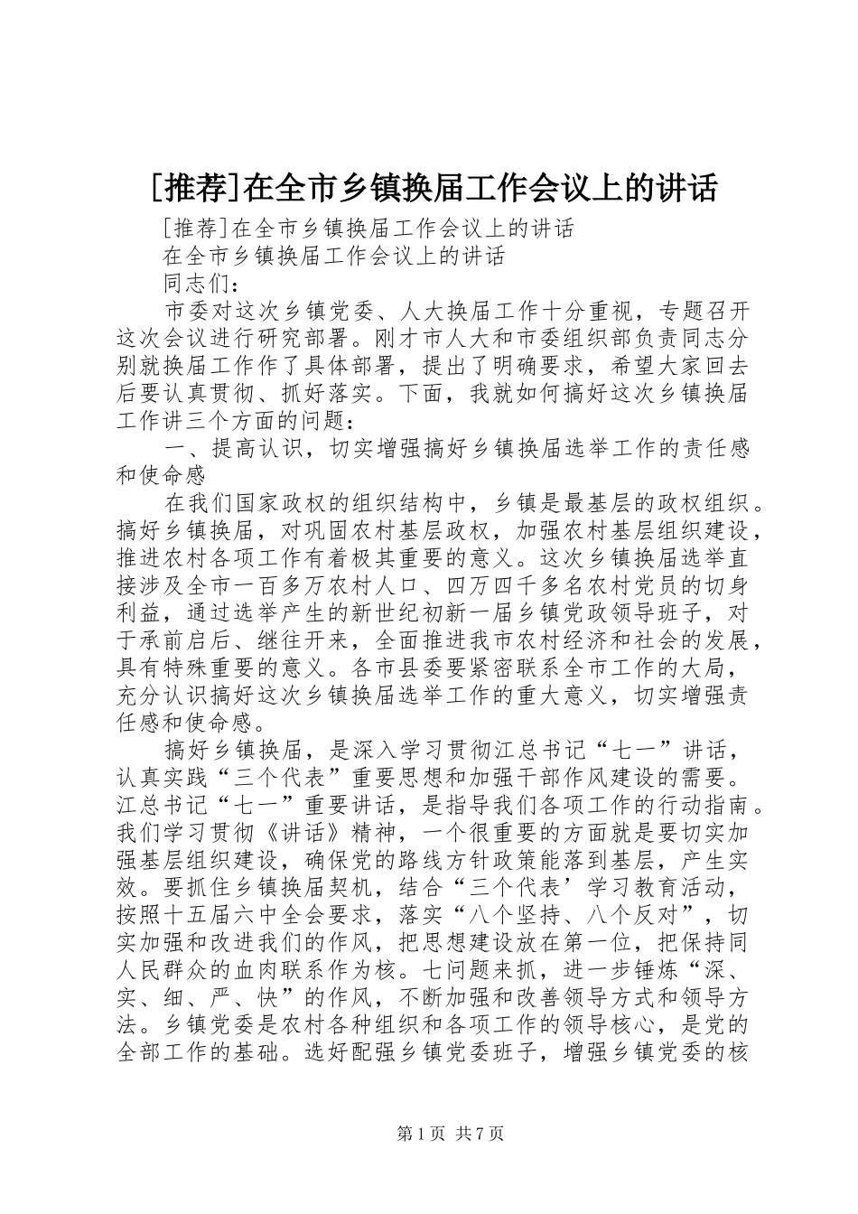 2024年在全市乡镇换届工作会议上的致辞_第1页