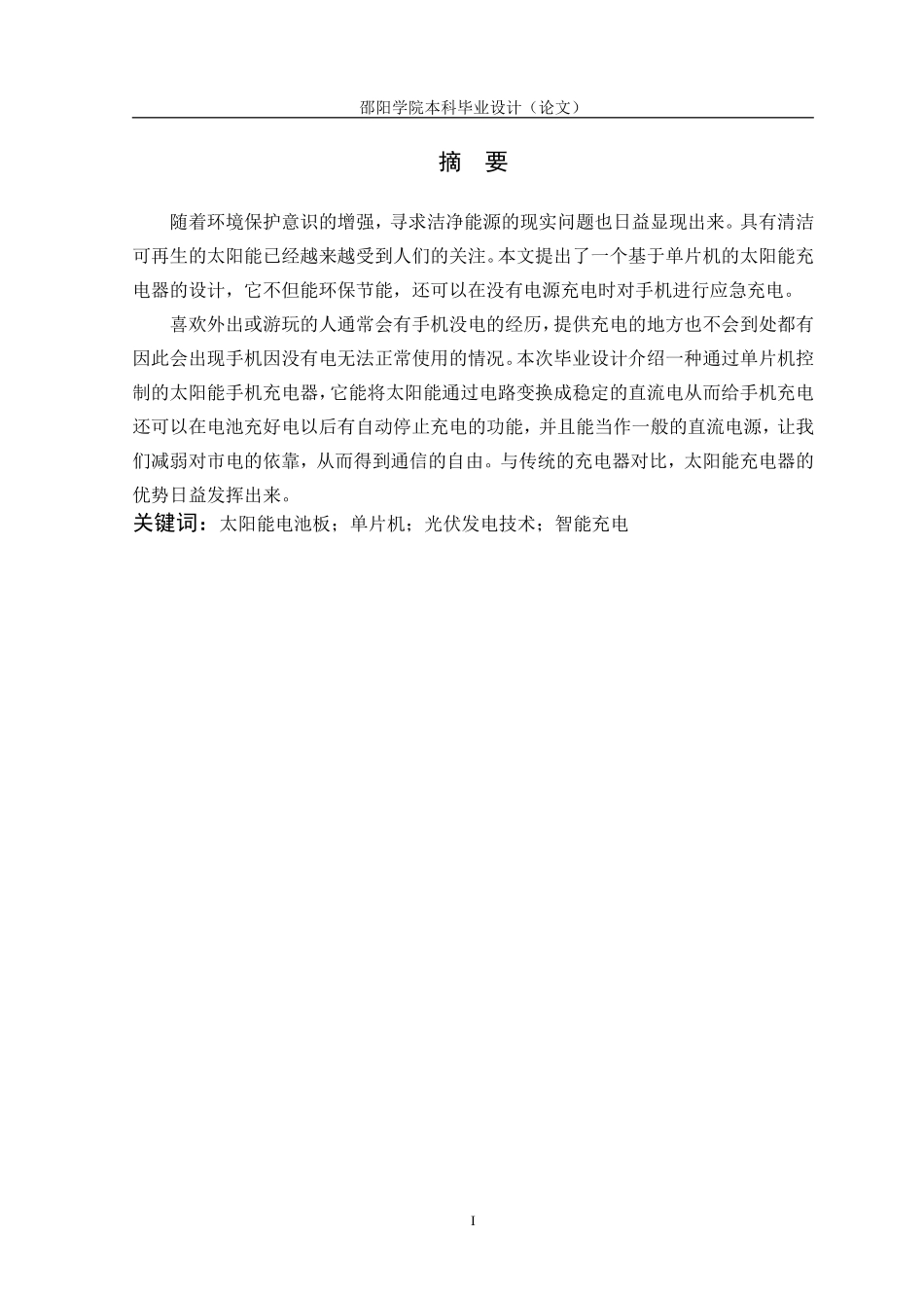 基于单片机的太阳能充电器的设计(同名7826)_第2页