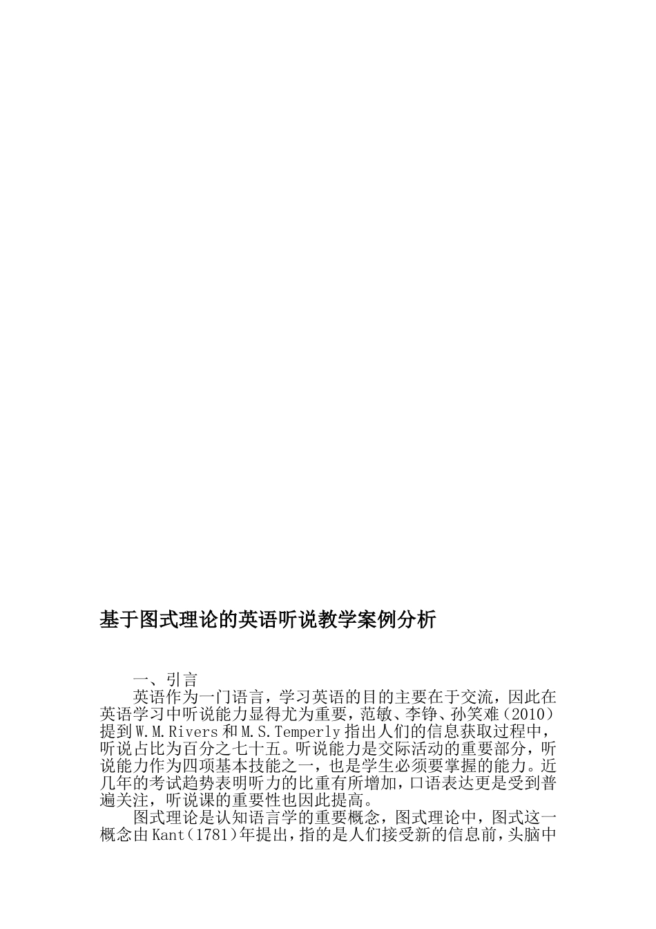 基于图式理论的英语听说教学案例分析-教育文档资料_第1页