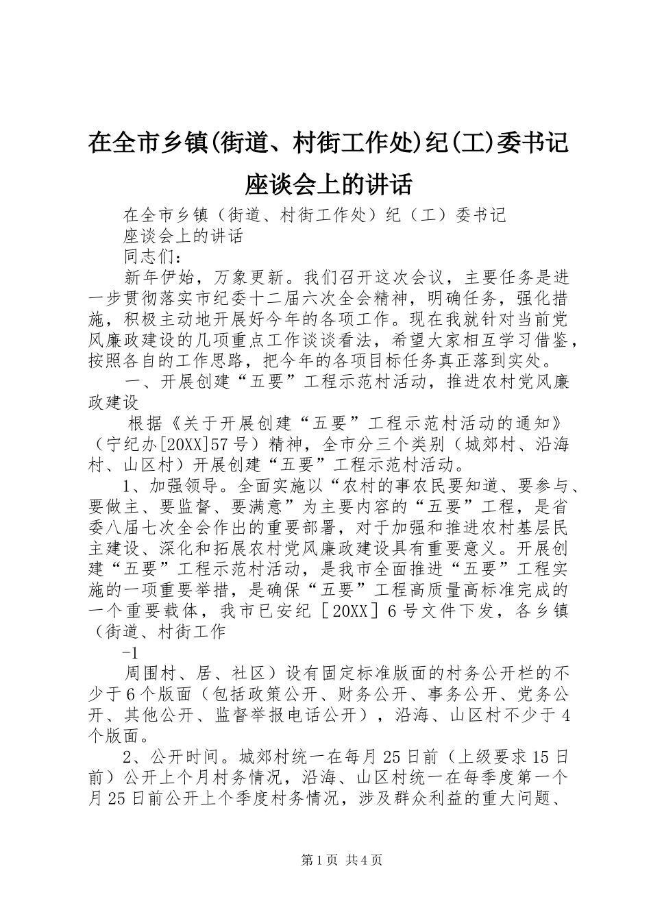 2024年在全市乡镇街道村街工作处纪工委书记座谈会上的致辞_第1页