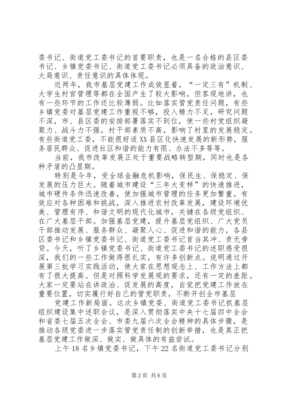 2024年在全市乡镇街道党工委书记抓基层组织建设集中述职会议上的致辞_第2页