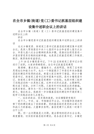 2024年在全市乡镇街道党工委书记抓基层组织建设集中述职会议上的致辞