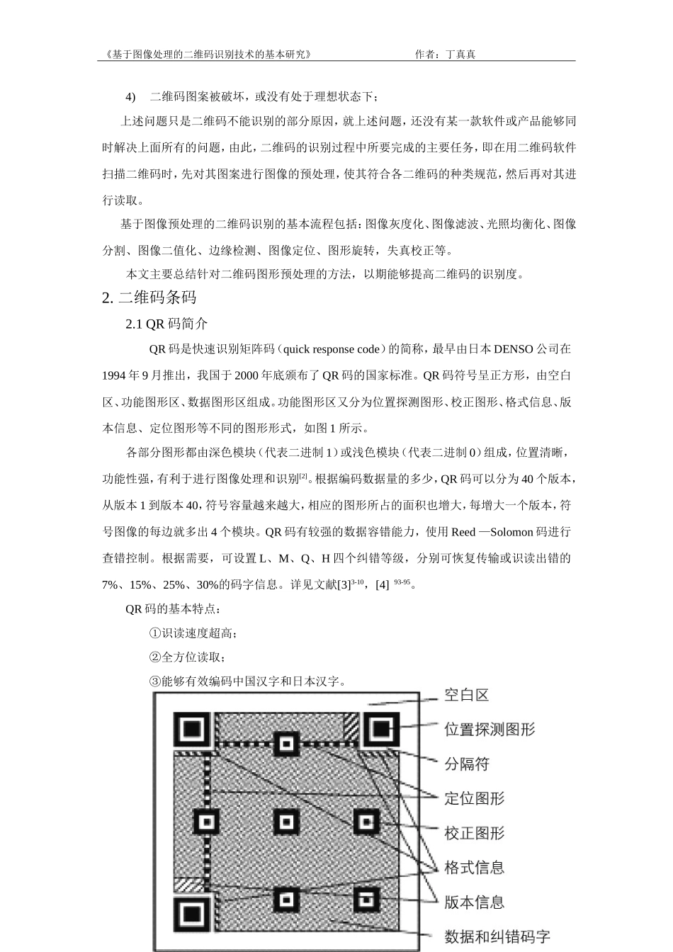 基于图像预处理的二维码识别技术的研究_第2页