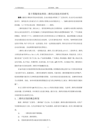 基于图像预处理的二维码识别技术的研究