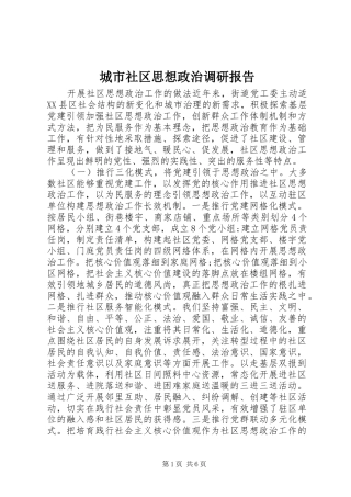 2024年城市社区思想政治调研报告