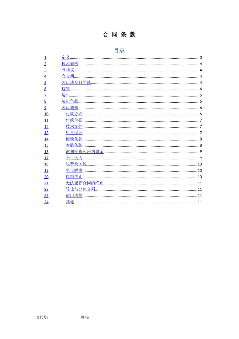 国内一般设备合同模版_第3页