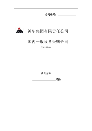 国内一般设备合同模版