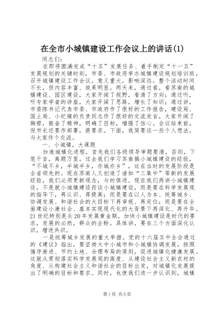 2024年在全市小城镇建设工作会议上的致辞