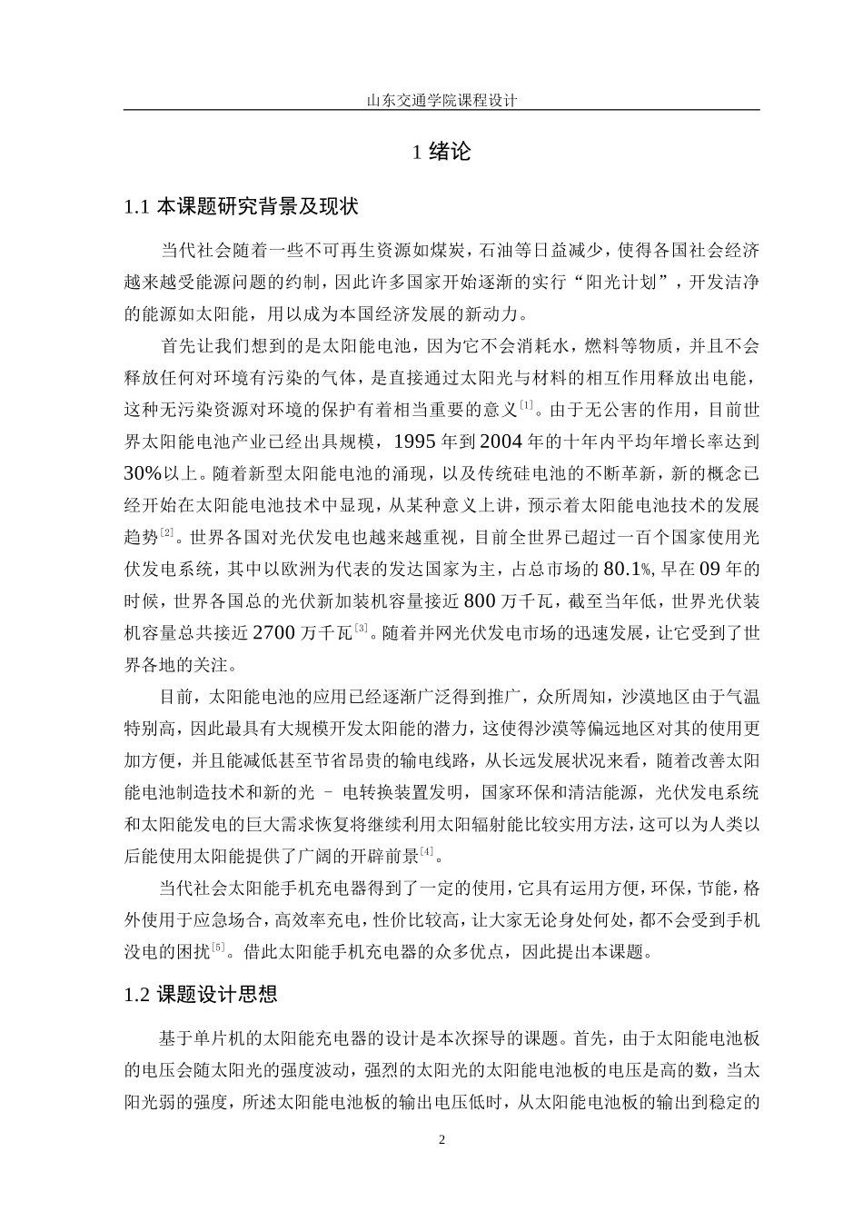 基于单片机的太阳能充电器的设计_第2页