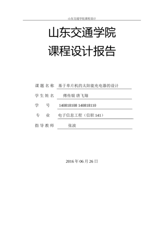 基于单片机的太阳能充电器的设计