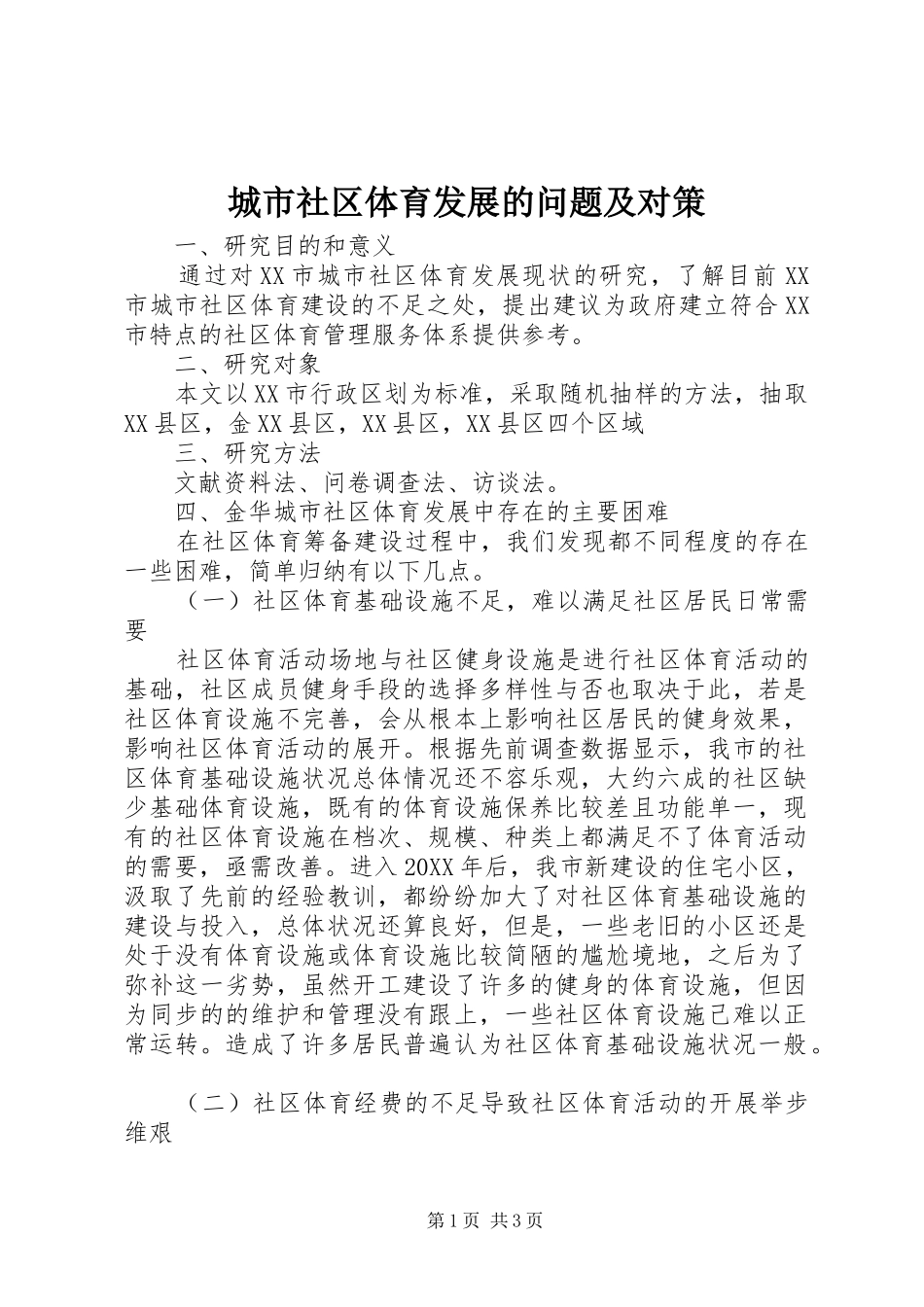 2024年城市社区体育发展的问题及对策_第1页