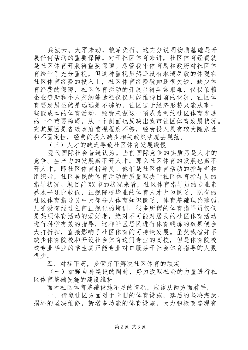 2024年城市社区体育发展的问题及对策_第2页