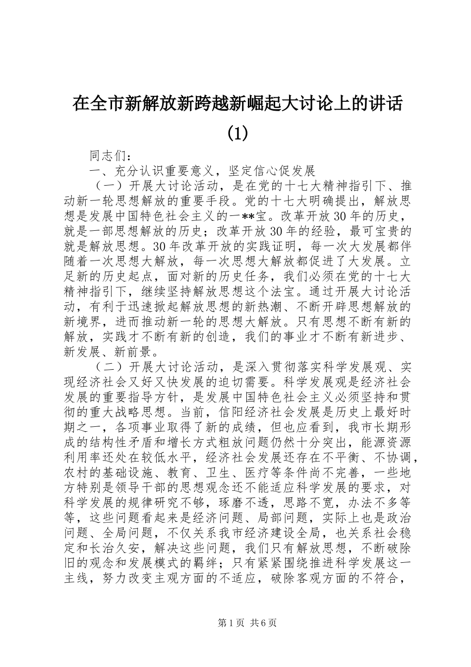 2024年在全市新解放新跨越新崛起大讨论上的致辞_第1页