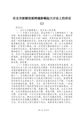 2024年在全市新解放新跨越新崛起大讨论上的致辞