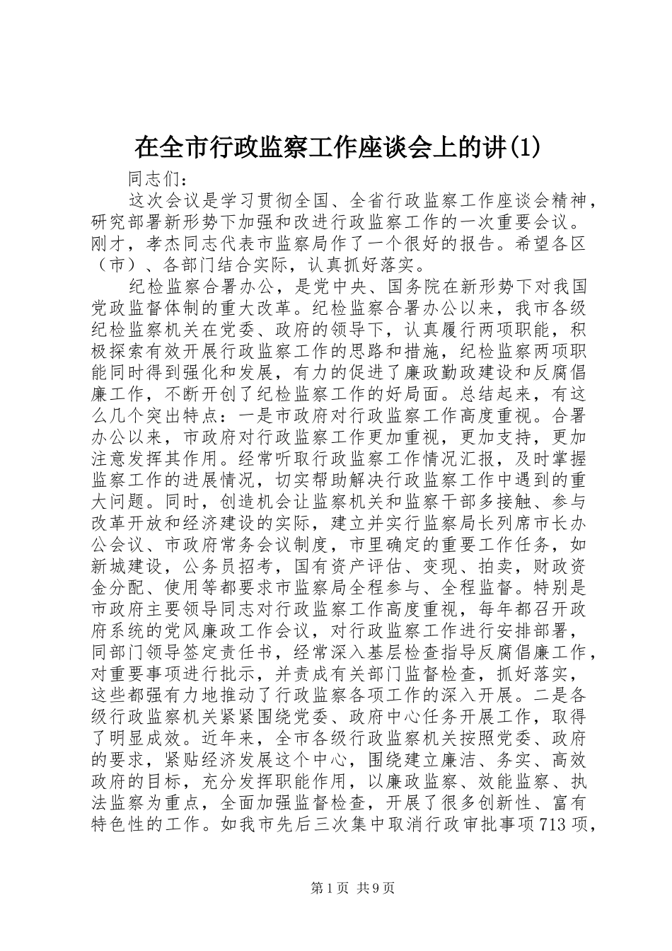 2024年在全市行政监察工作座谈会上的讲_第1页