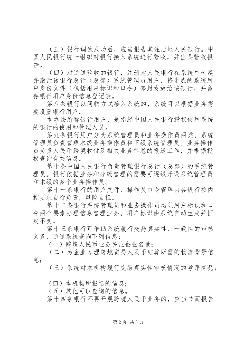 2024年付管理信息系统管理办法_第2页