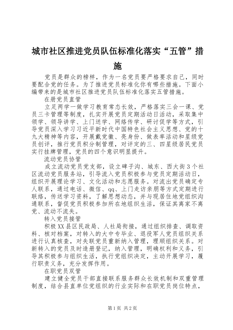 2024年城市社区推进党员队伍标准化落实五管措施_第1页