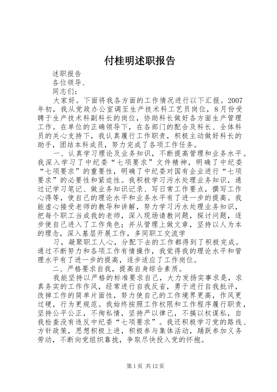 2024年付桂明述职报告_第1页