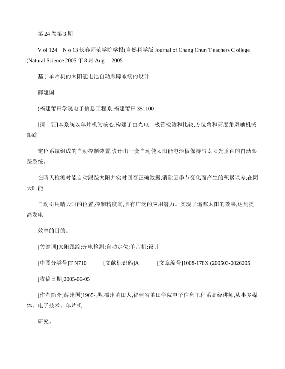 基于单片机的太阳能电池自动跟踪系统的设计-图文(精)_第1页