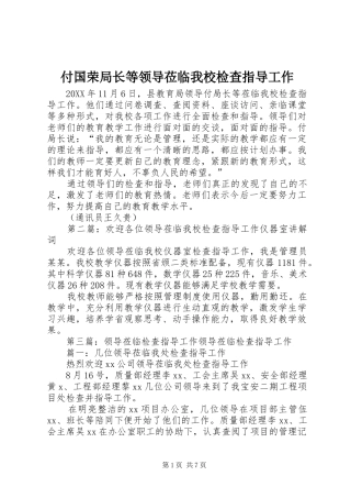 2024年付国荣局长等领导莅临我校检查指导工作