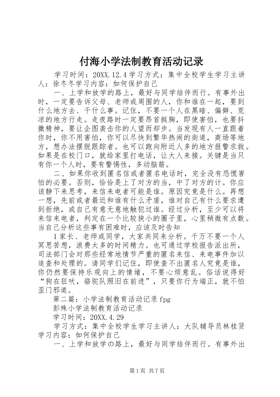 2024年付海小学法制教育活动记录_第1页
