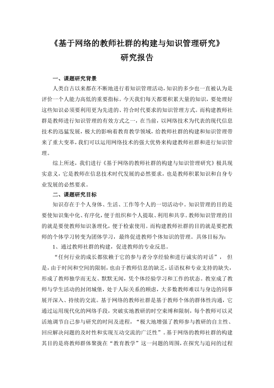 基于网络的教师社群的构建与知识管理研究报告_第1页