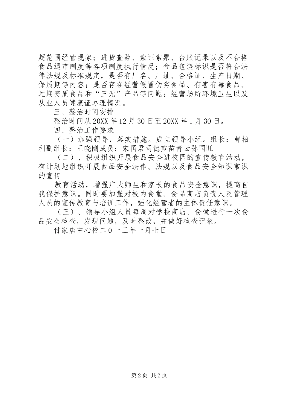 2024年付家店中心校安全大检查实施方案_第2页