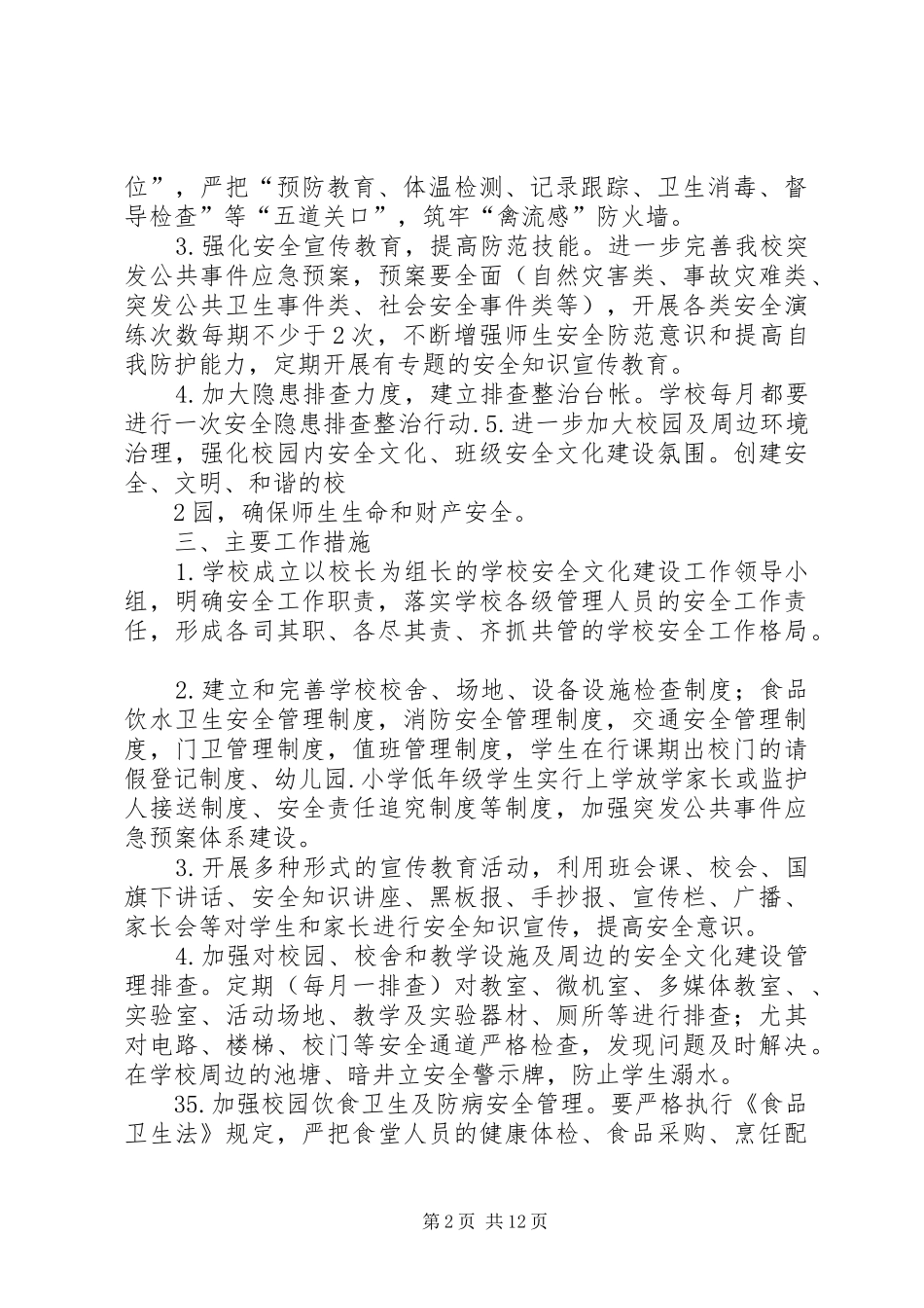 2024年付家店中心校安全文化建设工作计划_第2页