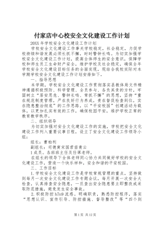 2024年付家店中心校安全文化建设工作计划