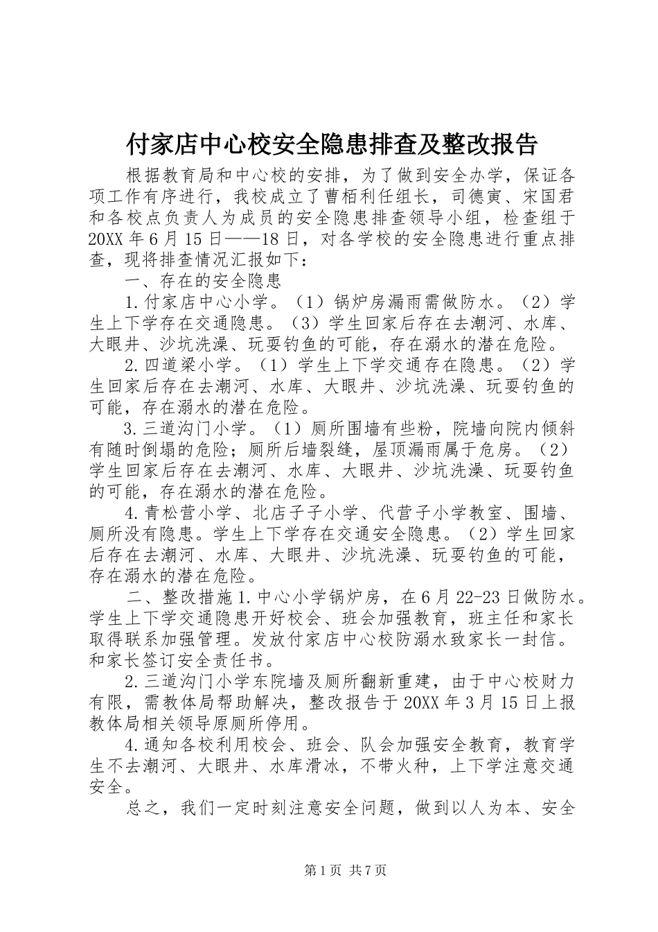 2024年付家店中心校安全隐患排查及整改报告_第1页