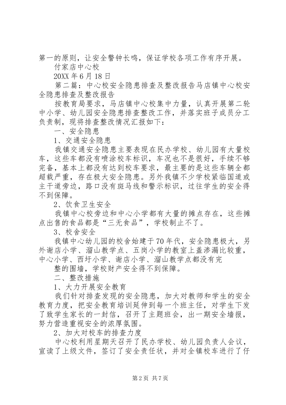 2024年付家店中心校安全隐患排查及整改报告_第2页