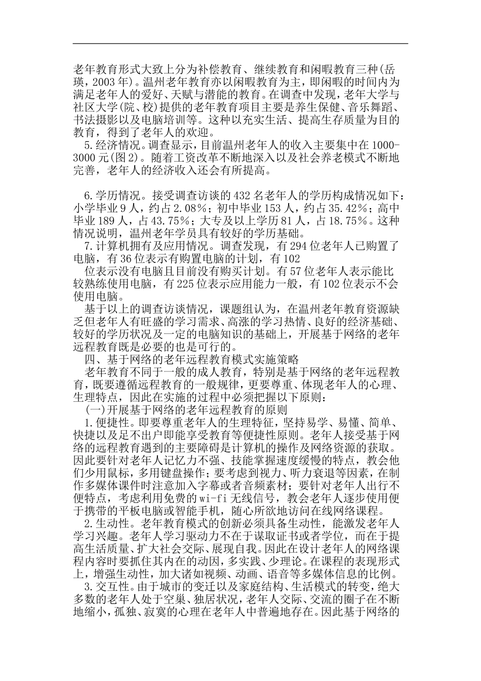 基于网络的老年远程教育-模式创新-问题及策略_第3页