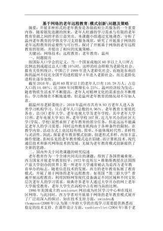 基于网络的老年远程教育-模式创新-问题及策略