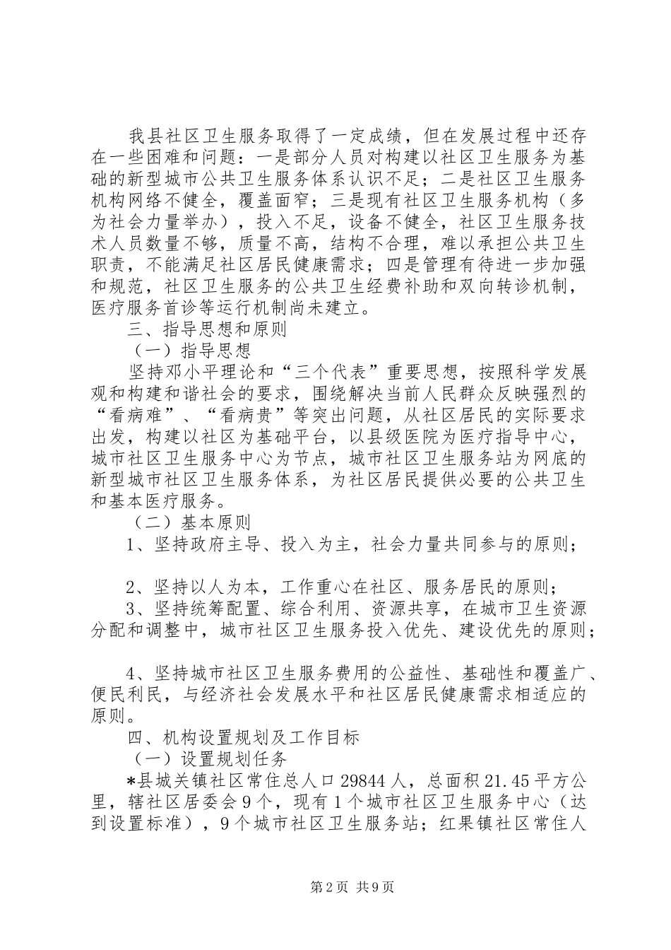 2024年城市社区卫生服务规划方案_第2页