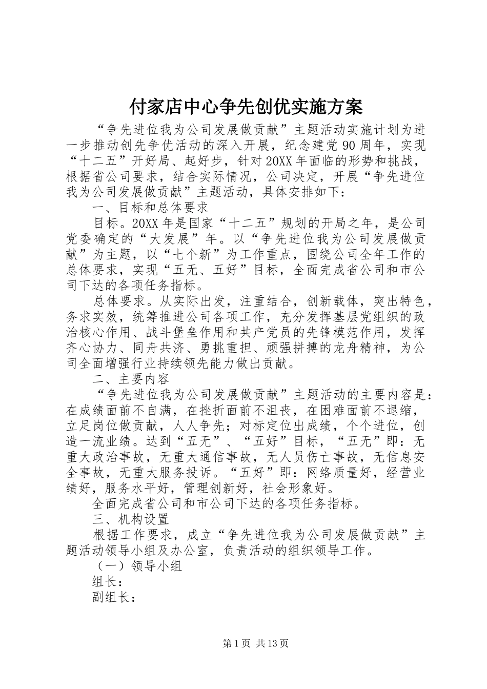 2024年付家店中心争先创优实施方案_第1页