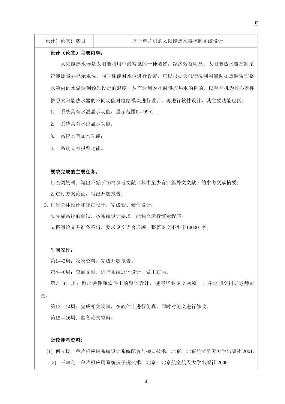 基于单片机的太阳能热水器控制系统设计_第2页