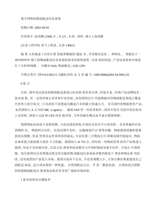 基于网络的物流配送信息系统(精)