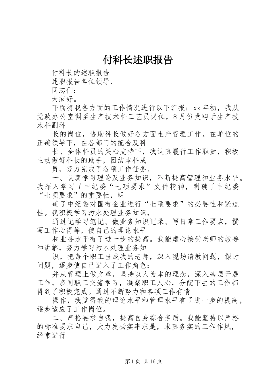 2024年付科长述职报告_第1页